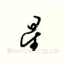 星硬笔行书写法,摘自梁锦英硬笔书法字帖
