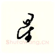 星硬笔行书写法,摘自梁锦英硬笔书法字帖