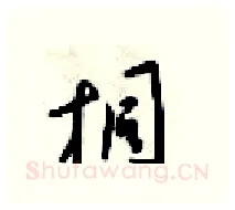 桐硬笔行书写法,摘自梁锦英硬笔书法字帖