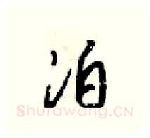 泊硬笔行书写法,摘自梁锦英硬笔书法字帖