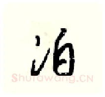 泊硬笔行书写法,摘自梁锦英硬笔书法字帖