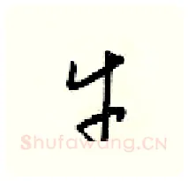 牛硬笔行书写法,摘自梁锦英硬笔书法字帖