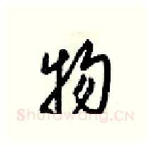 物硬笔行书写法,摘自梁锦英硬笔书法字帖
