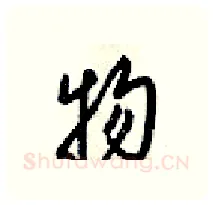 物硬笔行书写法,摘自梁锦英硬笔书法字帖