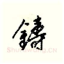 鑄硬笔行书写法,摘自梁锦英硬笔书法字帖
