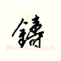 鑄硬笔行书写法,摘自梁锦英硬笔书法字帖