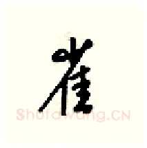 雀硬笔行书写法,摘自梁锦英硬笔书法字帖