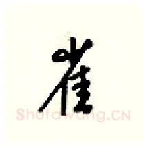 雀硬笔行书写法,摘自梁锦英硬笔书法字帖
