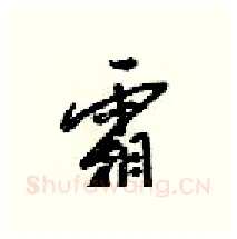 霜硬笔行书写法,摘自梁锦英硬笔书法字帖
