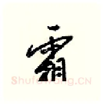 霜硬笔行书写法,摘自梁锦英硬笔书法字帖