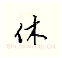 休硬笔行书写法,摘自梁锦英硬笔书法字帖