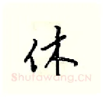 休硬笔行书写法,摘自梁锦英硬笔书法字帖
