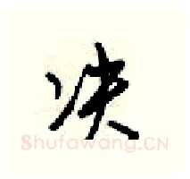 决硬笔行书写法,摘自梁锦英硬笔书法字帖