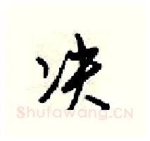 决硬笔行书写法,摘自梁锦英硬笔书法字帖