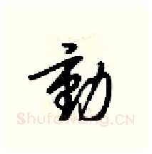 動硬笔行书写法,摘自梁锦英硬笔书法字帖