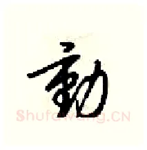 動硬笔行书写法,摘自梁锦英硬笔书法字帖