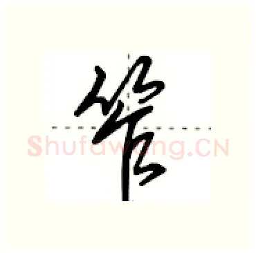 笮硬笔行书写法,摘自田英章硬笔书法字帖