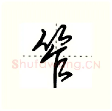 笮硬笔行书写法,摘自田英章硬笔书法字帖