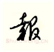 報硬笔行书写法,摘自梁锦英硬笔书法字帖