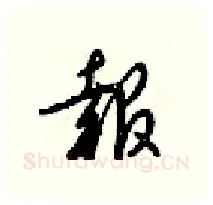 報硬笔行书写法,摘自梁锦英硬笔书法字帖