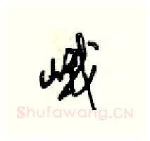 峨硬笔行书写法,摘自梁锦英硬笔书法字帖