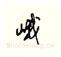 峨硬笔行书写法,摘自梁锦英硬笔书法字帖