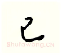已硬笔行书写法,摘自梁锦英硬笔书法字帖