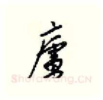 廬硬笔行书写法,摘自梁锦英硬笔书法字帖