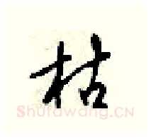 枯硬笔行书写法,摘自梁锦英硬笔书法字帖