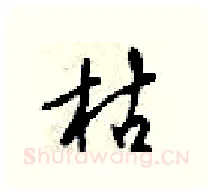 枯硬笔行书写法,摘自梁锦英硬笔书法字帖