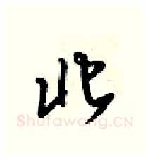 北硬笔行书写法,摘自梁锦英硬笔书法字帖