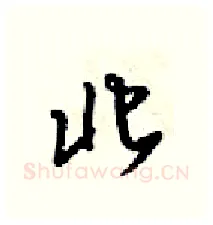 北硬笔行书写法,摘自梁锦英硬笔书法字帖