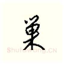 巢硬笔行书写法,摘自梁锦英硬笔书法字帖