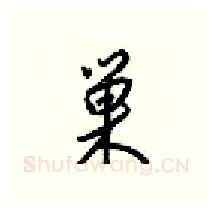 巢硬笔行书写法,摘自梁锦英硬笔书法字帖
