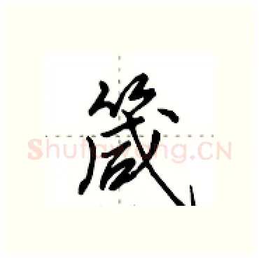 箴硬笔行书写法,摘自田英章硬笔书法字帖