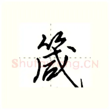 箴硬笔行书写法,摘自田英章硬笔书法字帖