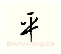 平硬笔行书写法,摘自梁锦英硬笔书法字帖