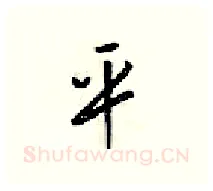 平硬笔行书写法,摘自梁锦英硬笔书法字帖