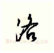 洛硬笔行书写法,摘自梁锦英硬笔书法字帖