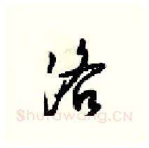 洛硬笔行书写法,摘自梁锦英硬笔书法字帖