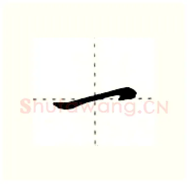 一硬笔行书写法,摘自田英章硬笔书法字帖
