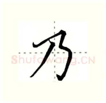 乃硬笔行书写法,摘自田英章硬笔书法字帖