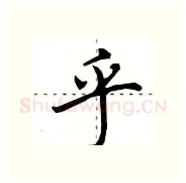 乎硬笔行书写法,摘自田英章硬笔书法字帖