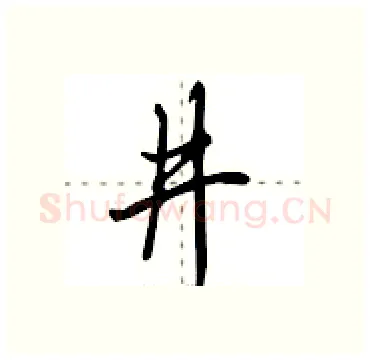 井硬笔行书写法,摘自田英章硬笔书法字帖