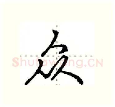 众硬笔行书写法,摘自田英章硬笔书法字帖