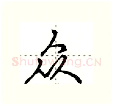 众硬笔行书写法,摘自田英章硬笔书法字帖