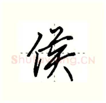 侯硬笔行书写法,摘自田英章硬笔书法字帖