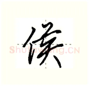 侯硬笔行书写法,摘自田英章硬笔书法字帖
