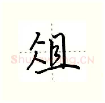 俎硬笔行书写法,摘自田英章硬笔书法字帖