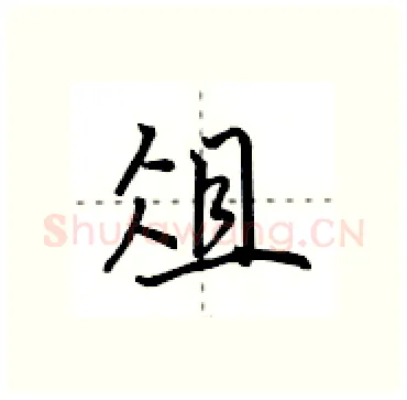 俎硬笔行书写法,摘自田英章硬笔书法字帖